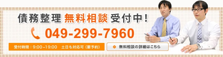 債務整理無料相談受付中!