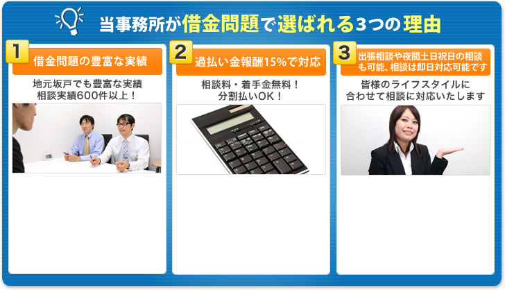 当事務所が借金問題で選ばれる3つの理由