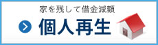 個人再生