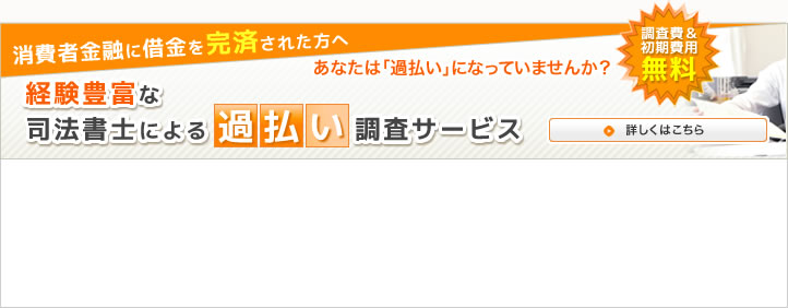 経験豊富な司法書士による過払い調査サービス