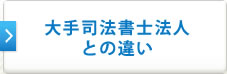 大手司法書士法人との違い