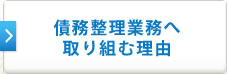 債務整理業務へ取り組む理由