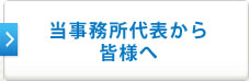 当事務所代表から皆様へ