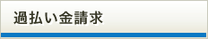 過払い金請求
