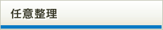任意整理