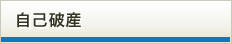 自己破産
