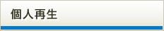 個人再生