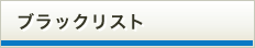 ブラックリスト