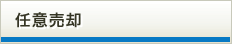 任意売却